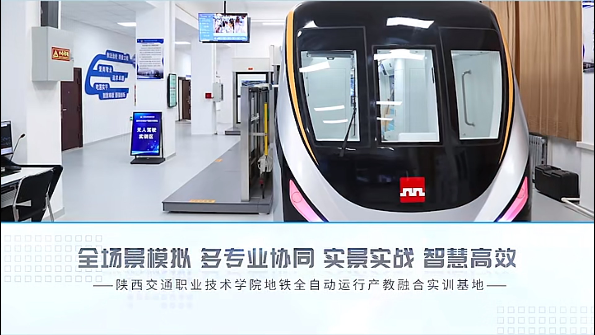 全场景模拟、多专业协调 | 陕西交通职业技术学院城轨全自动运营综合实训项目