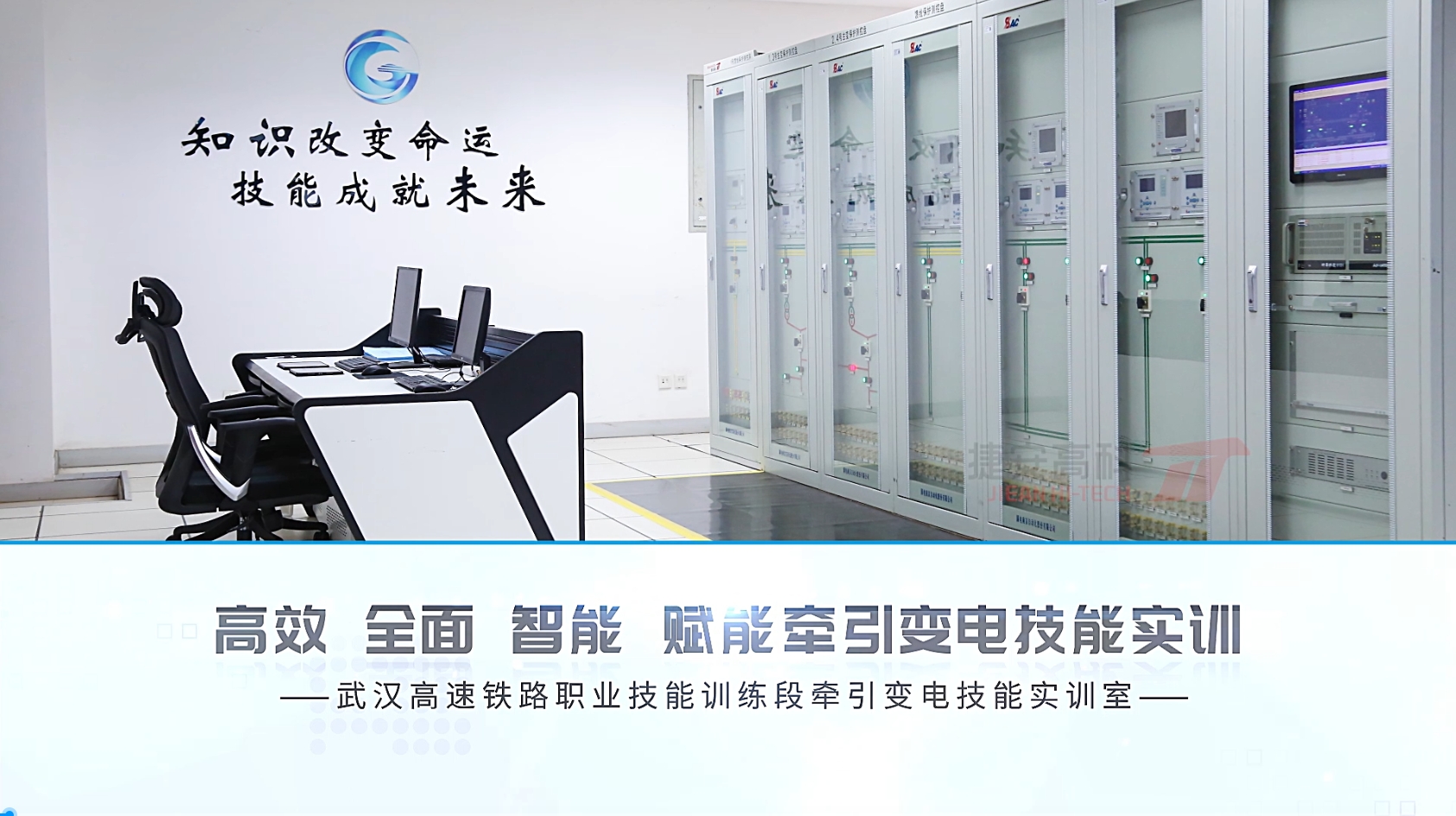 标杆项目|武汉高速铁路职业技能训练段牵引变电技能实训室