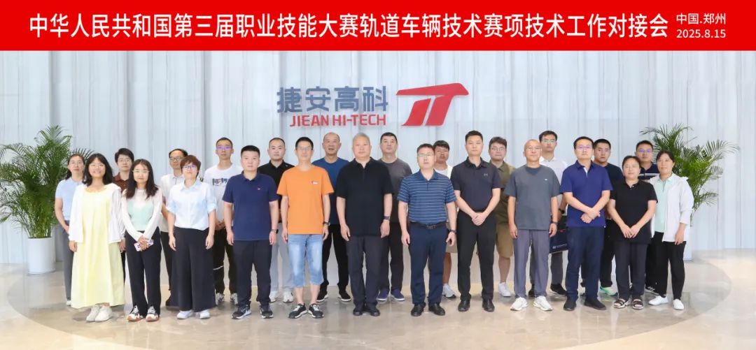 淬炼执裁匠心！国赛轨道车辆技术赛项技术对接会在郑举办