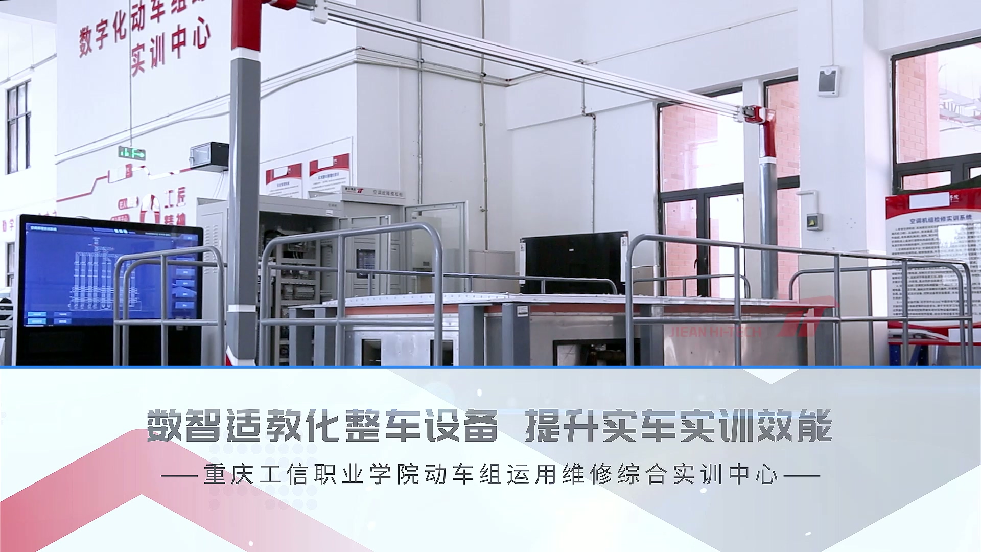 标杆项目 | 重庆工信职业学院动车组运用维修综合实训中心