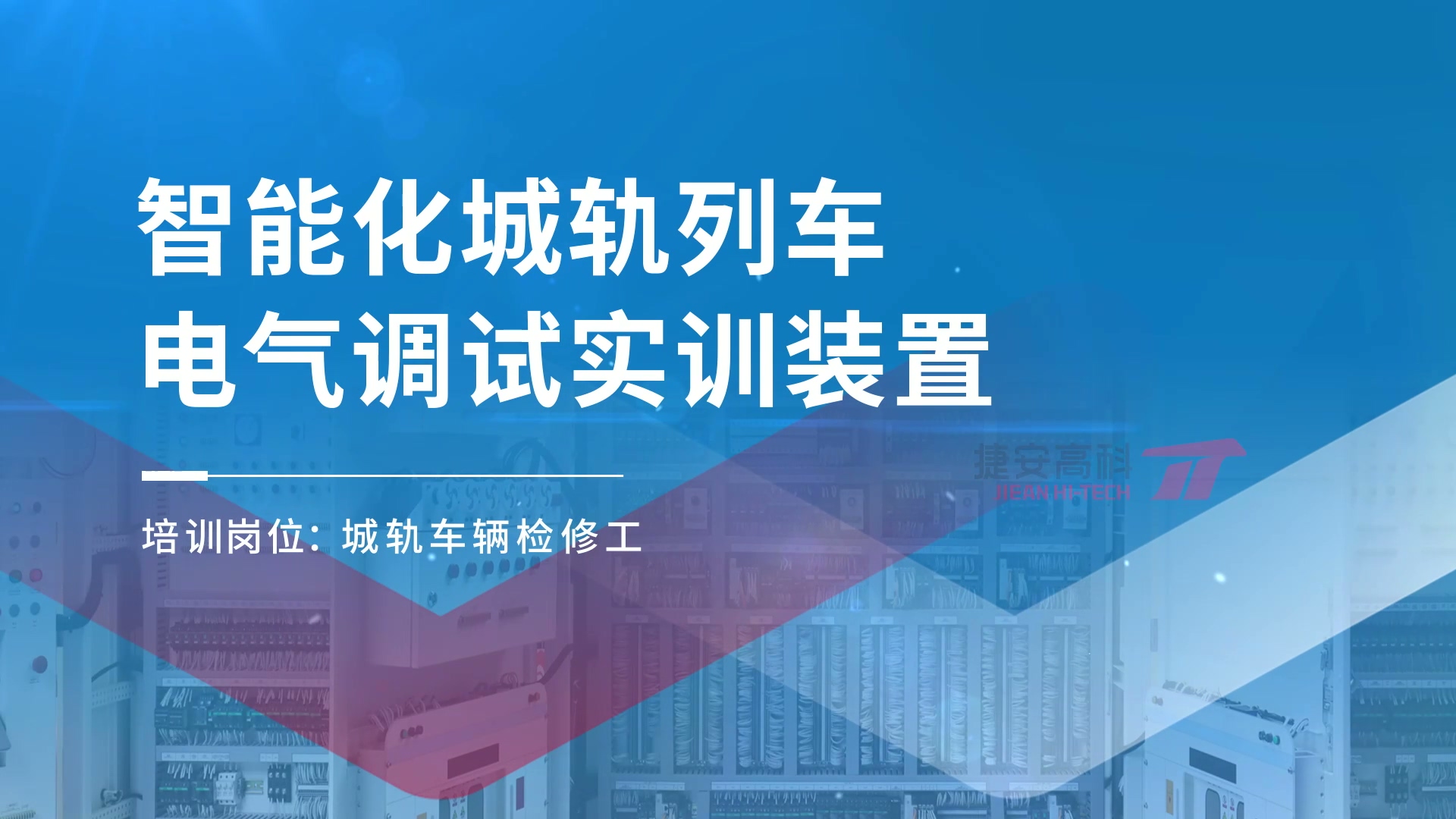 产品案例 | 智能化城轨列车电气装调实训装置